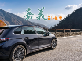 嘉義計程車 旅遊、包車、景點接送 | 在地合法計程車公司，24小時預約叫車、機場接送、阿里山包車、景點用車、即時接送。尊榮車款，合法司機，投保高額乘客險，GPS定位系統，掌握車輛位置，確保準時，享受舒適、安全的接送服務 55688台灣大車隊