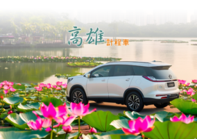 高雄計程車