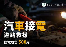 汽車接電 道路救援 接電成功500元 173叫車