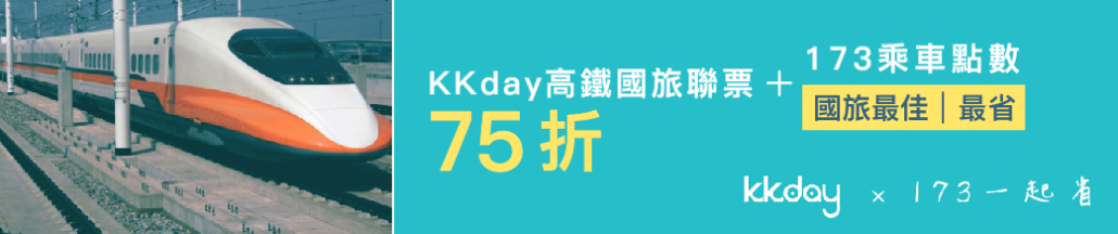 KKday x 173高鐵國旅聯票｜你最佳、最省的國旅選擇