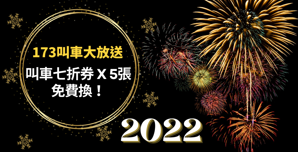 2022年大放送，全家點數免費兌換乘車七折券5張