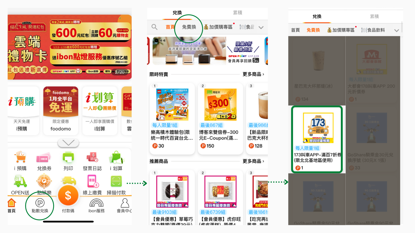 OPENPOINT會員有福啦！173送您7折乘車券！
