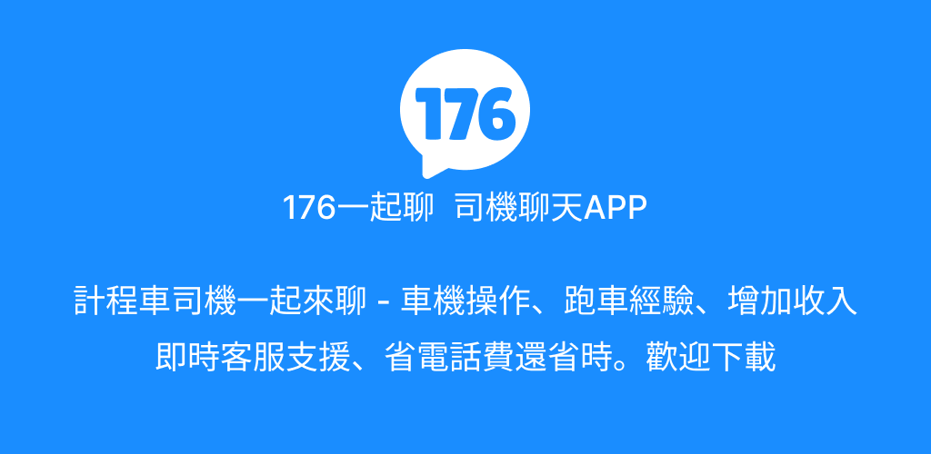 Android 176 176一起聊 司機討論交流 | 多元 小黃 計程車司機 最大聊天社群